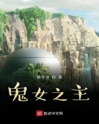 《鬼女之主》