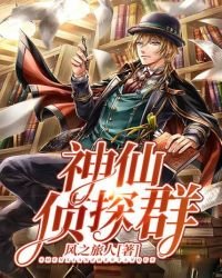 《神仙侦探群》