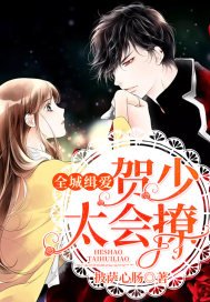 《全城缉爱贺少太会撩》