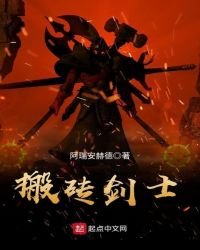 《搬砖剑士》