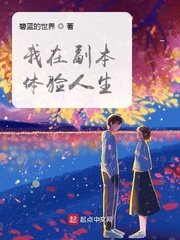 《我在副本体验人生》
