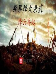 《异界烽火录贰烽云再起》
