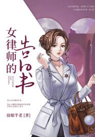 《女律师的告白书》