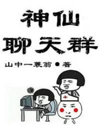 《神仙聊天群》
