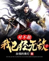 《对不起,我已经无敌了》