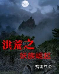 《洪荒之妖族崛起》