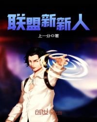 《联盟新新人》