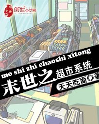 《末世之超市系统》