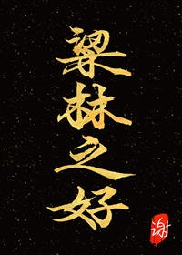 《梁林之好》