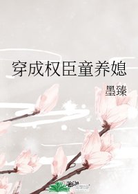 《穿成權臣童養媳》