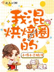 《我混烘焙圈的》
