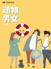 动物男女