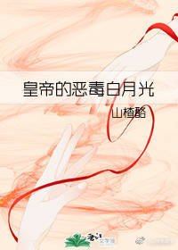 《皇帝的恶毒白月光》