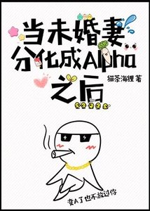 《当未婚妻分化成Alpha之后》