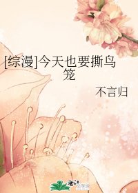 （綜漫同人）[綜漫]今天也要撕鳥籠