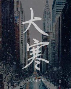 《大寒》