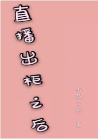 《直播出櫃之後》