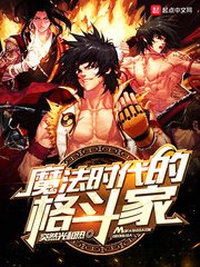 《魔法时代的格斗家》