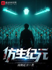 《仿生纪元》