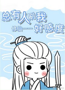 《總有人刷我好感度》