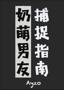 《天师的奶萌男友捕捉指南》