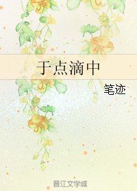 《于点滴中》