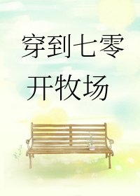 《穿到七零开牧场》