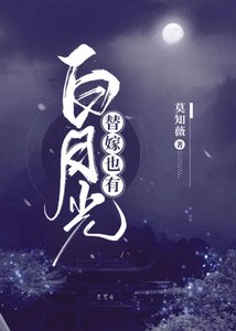 《替嫁也有白月光》