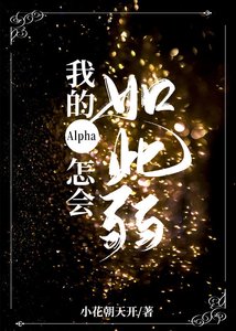 《我的Alpha怎会如此弱》