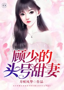 《顧少的頭號甜妻》