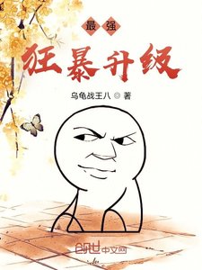 《最強狂暴升級》