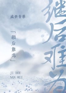 《继后难为》