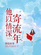 他以深情寄流年