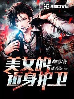 《美女的近身護衛》