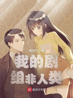 《我的剧组非人类》