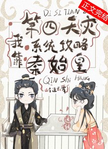 《我靠第四天灾系统攻略秦始皇(基建)》