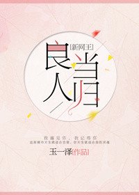 （BG/网王同人）[新网王]良人当归