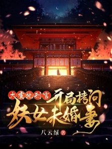 《大虞执刑官,开局拷问妖女未婚妻》