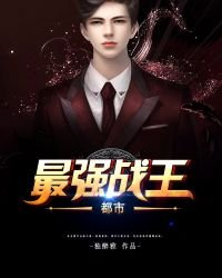 《都市最強戰王》