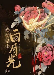 《(清穿同人)成为皇上白月光后》
