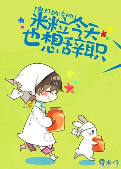 （BG/鬼燈的冷徹同人）米粒今天也想辭職