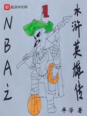 《NBA之水浒英雄传》