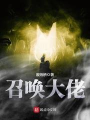 《召唤大佬》