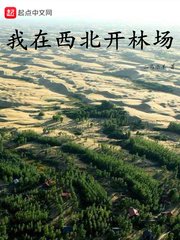《我在西北开林场》