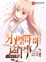 《关于我重生成为小埋哥哥这件事》