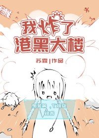（BG/综漫同人）我炸了港黑大楼
