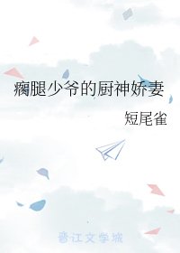 《瘸腿少爷的厨神娇妻》