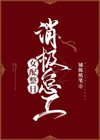 《女配整日消极怠工》
