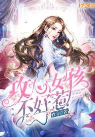 《攻心女孩不好惹》