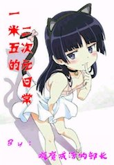《一米五的二次元日常》
